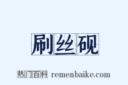 刷丝砚是什么意思的图片